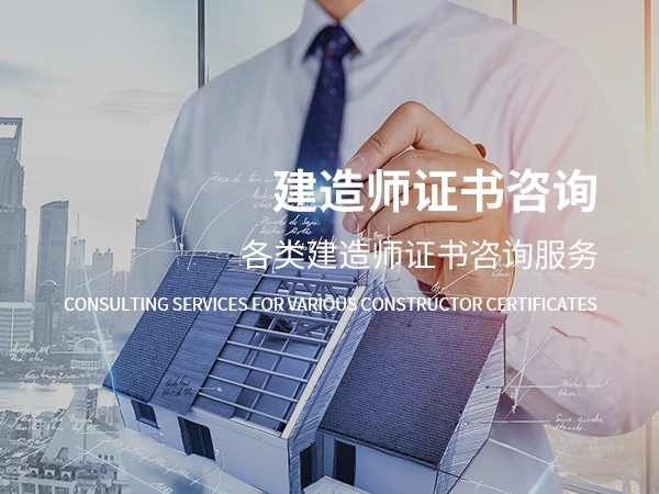 定兴建造师证书咨询